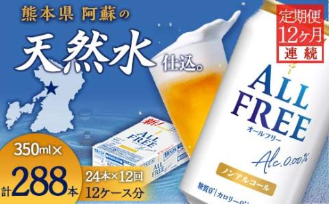FK7-0100_【12ヶ月連続】サントリー ALL - FREE　350ml×1ケース(24本)