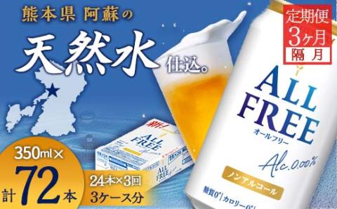 FK7-0101_【隔月全3回定期便】サントリー ALL - FREE　350ml×1ケース(24本)