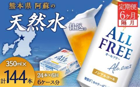 FK7-0102_【隔月全6回定期便】サントリー ALL - FREE　350ml×1ケース(24本)