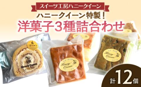 FKK19-868_【数量限定】洋菓子3種詰合せ