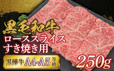FKK19-734_黒毛和牛 黒樺牛A4～A5等級 ローススライスすき焼き用250g