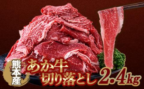 FKK19-991_あか牛切り落とし2.4kg（300g×8パック）