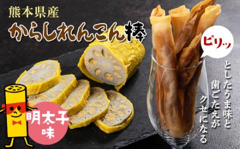 FKK19-215_からしれんこん棒（明太子味）