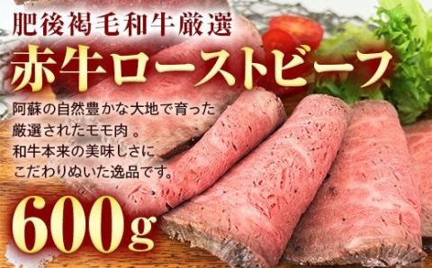 FKK19-228_肥後褐毛和牛厳選 あか牛ローストビーフ（600g）