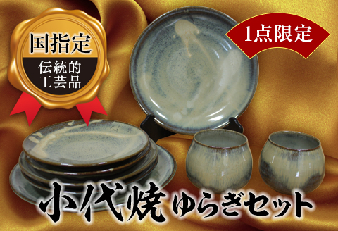 FKK19-149_【1点限定】国指定伝統的工芸品＜小代焼＞ゆらぎセット