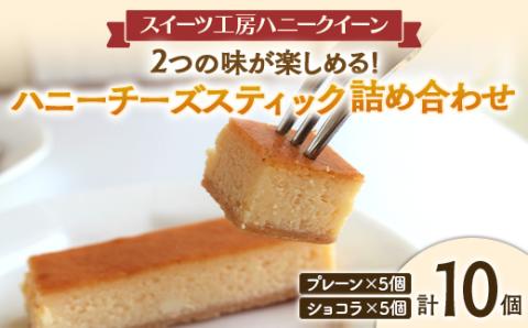 FKK19-466_２つの味が楽しめる　ハニーチーズスティック詰合せ１０本入