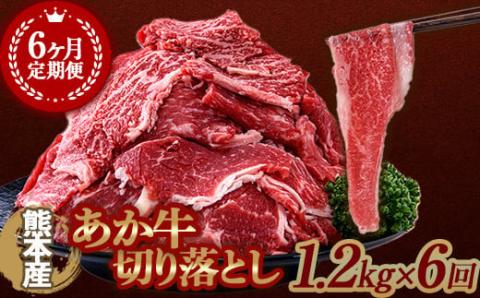 FKK19-990_【6ヶ月定期便】あか牛切り落とし1.2kg（300ｇ×4パック）
