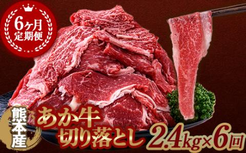 FKK19-993_【6ヶ月定期】あか牛切り落とし 2.4kg（300g×8パック）