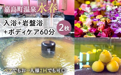 FKK19-18W_ 入浴+岩盤浴+ボディケア60分(2枚） ペアでもおひとり様2回利用でもOK