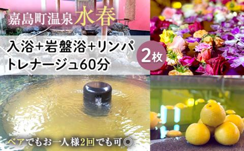 FKK19-18R_ 入浴+岩盤浴+リンパトレナージュ60分(2枚） ペアでもおひとり様2回利用でもOK