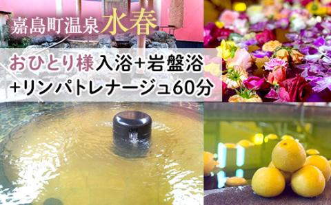 FKK19-18K_ おひとり様入浴+岩盤浴+リンパトレナージュ60分