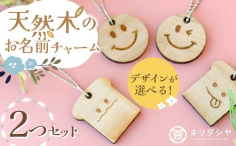 FKK19-619_【デザインが選べる】天然木のお名前チャーム2つセット