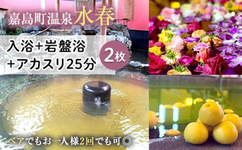 FKK19-18T_ 入浴+岩盤浴+アカスリ25分(2枚） ペアでもおひとり様2回利用でもOK