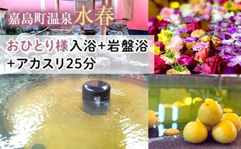 FKK19-18M_ おひとり様入浴+岩盤浴+アカスリ25分