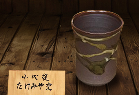 FKK99-040_国指定伝統的工芸品「小代焼」ビアカップ