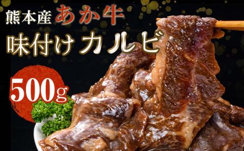 FKK19-218_あか牛味付けカルビ