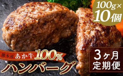 FKK19-225_【3ヵ月定期便】あか牛100％ハンバーグ（100g×10個）