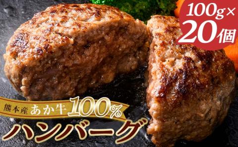 FKK19-268_あか牛100％ハンバーグ（100g×20個）