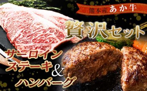 FKK19-266_贅沢セット（あか牛サーロインステーキ440g・あか牛ハンバーグ100g×10個）