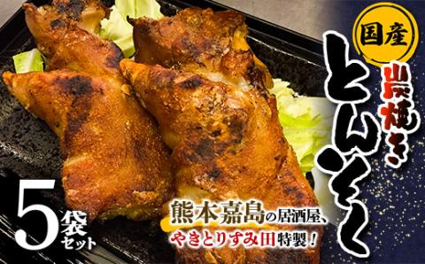 FK7-0008_やきとりすみ田特製！国産 本格炭焼きとんそく 5袋セット
