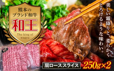 FKK19-527_熊本和王 肩ローススライス 500g