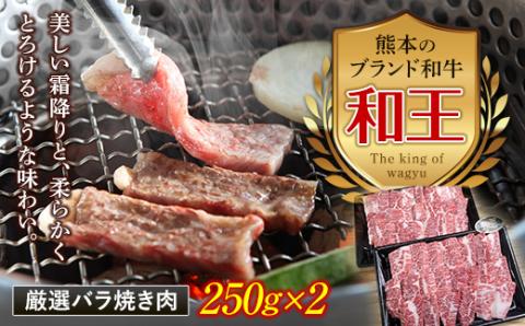 FKK19-530_熊本和王 厳選バラ焼き肉 500g