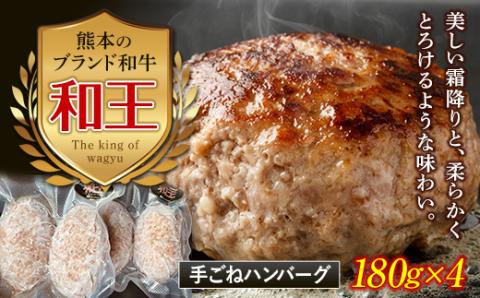 FKK19-532_熊本和王100％ 手ごねハンバーグ 4個セット720g