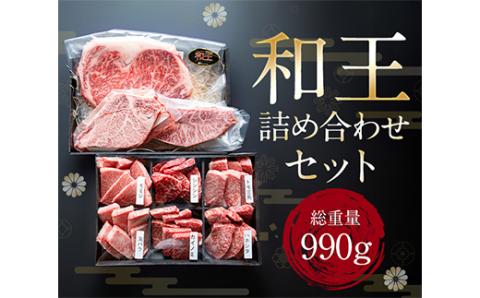 FKK19-535_熊本和王 厳選詰合せセット 990g