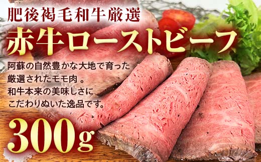 FK7-0001_ あか牛ローストビーフ 300g 牛 牛肉 ビーフ 肉 食品