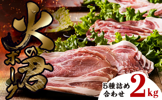 FK7-0020_ 【数量限定】熊本県産 火の君ポーク® 5種詰合せ 約2kg 豚こま 豚コマ ロース バラ 肉 豚肉しゃぶしゃぶ 生姜焼き 豚汁 弁当 焼肉 ストック 便利