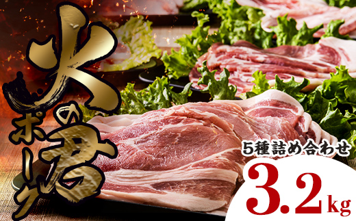 FK7-0021_ 【数量限定】熊本県産 火の君ポーク® 5種詰合せ 約3.2kg 豚こま 豚コマ ロース バラ 肉 豚肉しゃぶしゃぶ 生姜焼き 豚汁 弁当 焼肉 ストック 便利