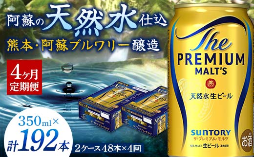 FK7-0034_【4ヶ月定期便】サントリー ザ・プレミアム・モルツ 350ml×2ケース(48缶)　熊本県 嘉島町 ビール