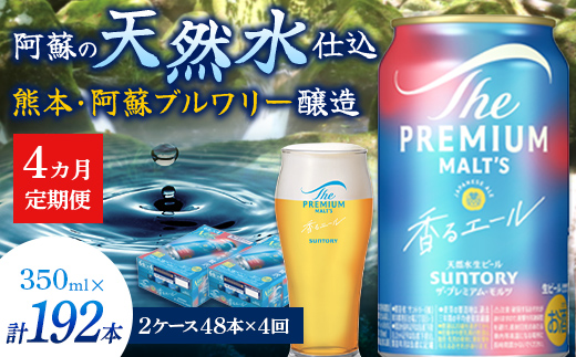 FK7-0061_【4ヶ月定期便】サントリーザ・プレミアム・モルツ〈香る〉エール（ジャパニーズエール）350ml×2ケース（48本）