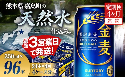 FK7-0070_【4ヶ月連続】サントリー 金麦350ml×1ケース(24本)　熊本県 嘉島町 ビール