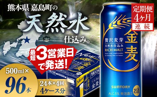 FK7-0088_【4ヶ月連続】サントリー金麦500ml×1ケース(24本) 熊本県 嘉島町 ビール