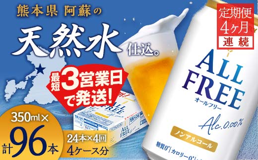 FK7-0097_【4ヶ月連続】サントリー ALL-FREE 350ml×１ケース(24本)