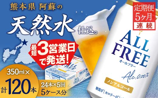 FK7-0098_【5ヶ月連続】サントリー ALL-FREE 350ml×1ケース(24本)