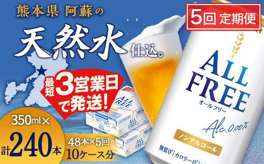 FK7-0107_【5回定期便】サントリー ALL-FREE 350ml×2ケース（48本入）