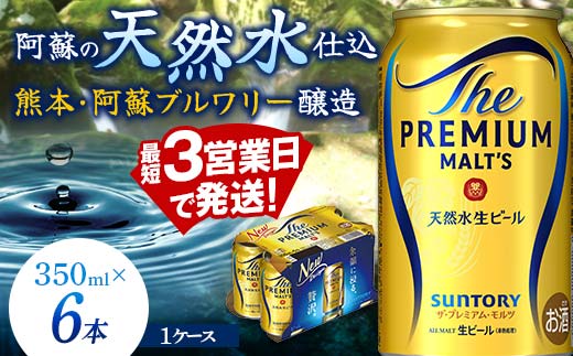 FK7-0195_  サントリー ザ・プレミアム・モルツ 350ml×6缶入り 熊本県 嘉島町 ビール