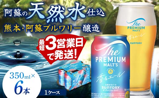 FK7-0196_  サントリー ザ・プレミアム・モルツ 香るエール 350ml×6缶入り 熊本県 嘉島町 ビール