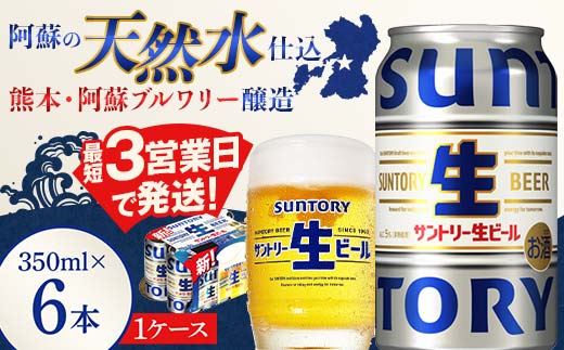 FK7-0198_  サントリー 生ビール トリプル生 350ml ×6缶入り 熊本県 嘉島町 ビール サン生