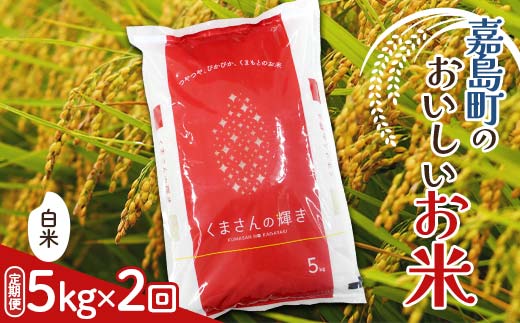 FK7-0223_【2カ月定期】【令和7年度産】嘉島町のおいしいお米（くまさんの輝き/白米） 5kg