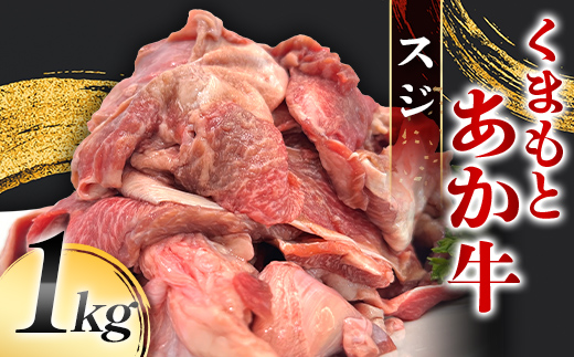 FK7-0232_くまもとあか牛 スジ 1kg 牛肉 冷凍 九州 熊本県 熊本 嘉島