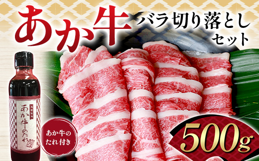 FK7-0251_あか牛バラ切り落としセット（500ｇ） 牛肉 あか牛 バラ カルビ 切り落とし 冷凍 九州 熊本県 熊本 嘉島