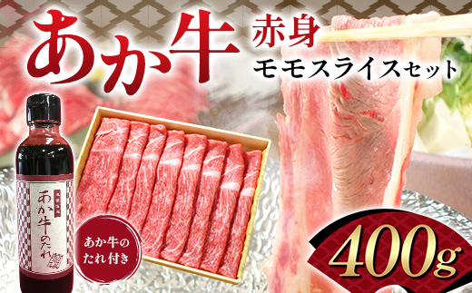 FK7-0252_あか牛赤身モモスライスセット（400ｇ） 牛肉 あか牛 モモ肉 冷凍 九州 熊本県 熊本 嘉島