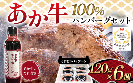 FK7-0254_くまモンパッケージあか牛100％ハンバーグセット（120ｇ×6個） 牛肉 あか牛 ハンバーグ 冷凍 くまモン 九州 熊本県 熊本 嘉島