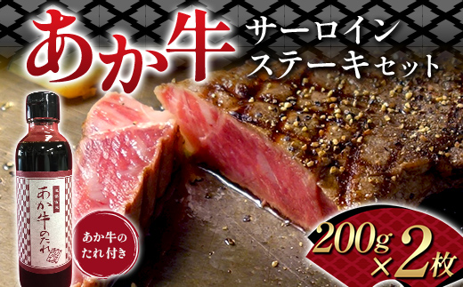 FK7-0259_あか牛サーロインステーキセット 牛肉 あか牛 サーロイン ステーキ 冷凍 九州 熊本県 熊本 嘉島