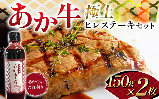 FK7-0261_あか牛極上ヒレステーキセット 牛肉 あか牛 ヒレ ステーキ 冷凍 九州 熊本県 熊本 嘉島