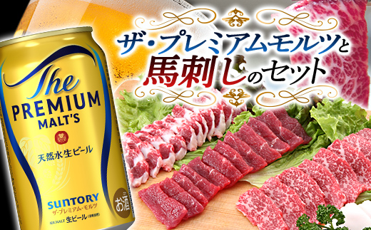 FKK19-03A_ザ・プレミアム・モルツと馬刺しのセット