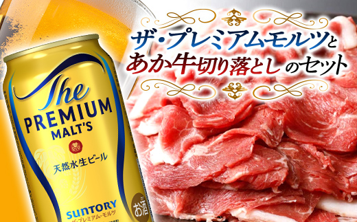 FKK19-03C_サントリー ザ・プレミアム・モルツとあか牛切り落としセット